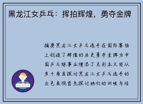 黑龙江女乒乓：挥拍辉煌，勇夺金牌