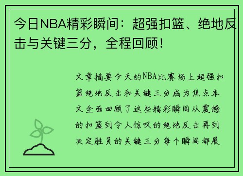 今日NBA精彩瞬间：超强扣篮、绝地反击与关键三分，全程回顾！