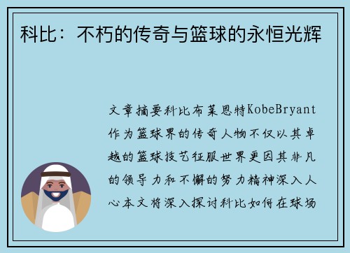 科比：不朽的传奇与篮球的永恒光辉