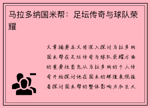 马拉多纳国米帮：足坛传奇与球队荣耀