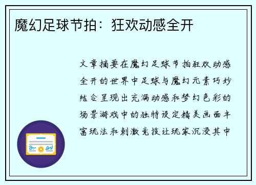魔幻足球节拍：狂欢动感全开