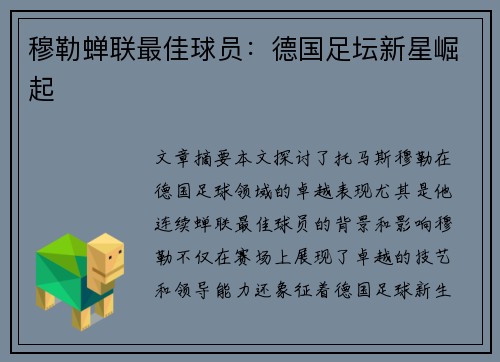 穆勒蝉联最佳球员：德国足坛新星崛起