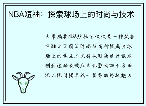 NBA短袖：探索球场上的时尚与技术