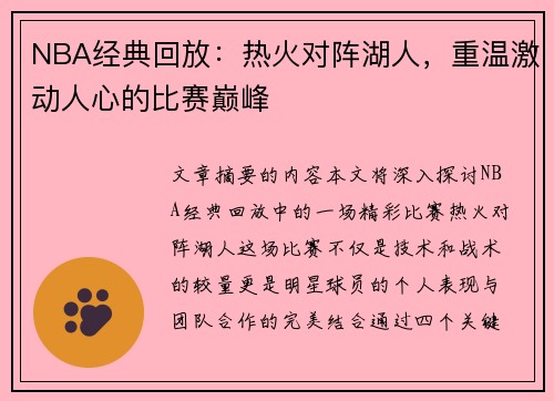 NBA经典回放：热火对阵湖人，重温激动人心的比赛巅峰