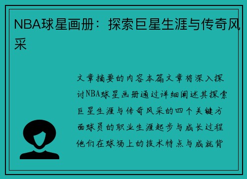 NBA球星画册：探索巨星生涯与传奇风采