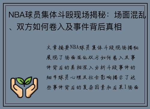 NBA球员集体斗殴现场揭秘：场面混乱、双方如何卷入及事件背后真相