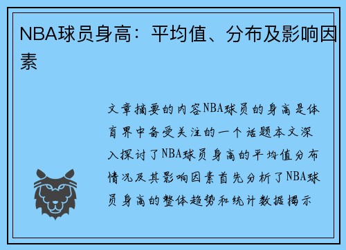 NBA球员身高：平均值、分布及影响因素
