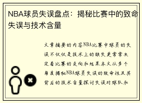 NBA球员失误盘点：揭秘比赛中的致命失误与技术含量