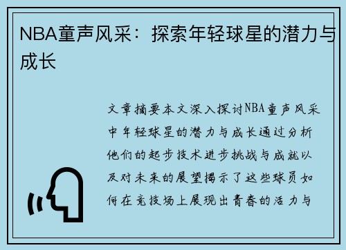 NBA童声风采：探索年轻球星的潜力与成长