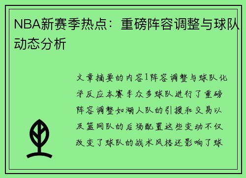 NBA新赛季热点：重磅阵容调整与球队动态分析