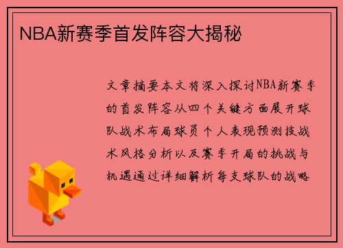 NBA新赛季首发阵容大揭秘