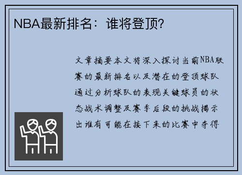 NBA最新排名：谁将登顶？