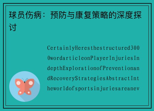 球员伤病：预防与康复策略的深度探讨