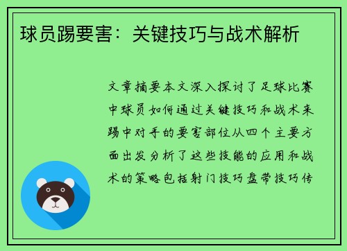 球员踢要害：关键技巧与战术解析