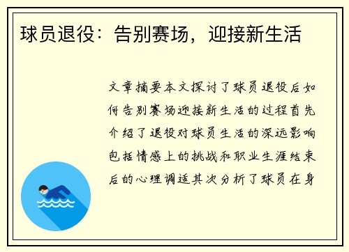 球员退役：告别赛场，迎接新生活