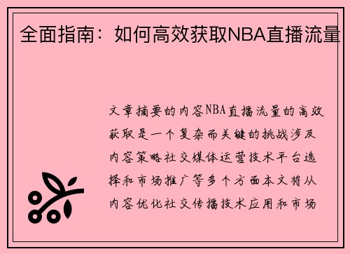 全面指南：如何高效获取NBA直播流量