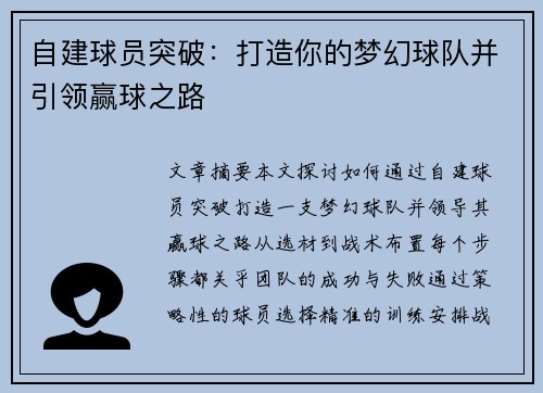 自建球员突破：打造你的梦幻球队并引领赢球之路