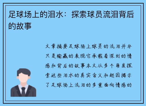 足球场上的泪水：探索球员流泪背后的故事
