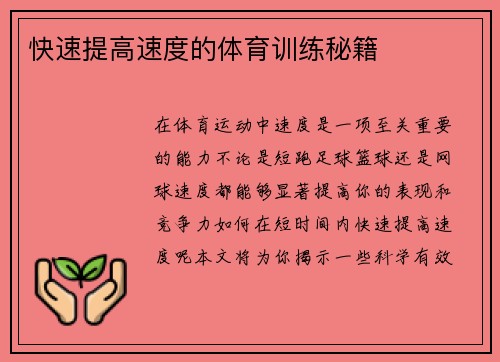 快速提高速度的体育训练秘籍