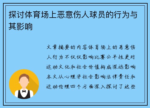 探讨体育场上恶意伤人球员的行为与其影响