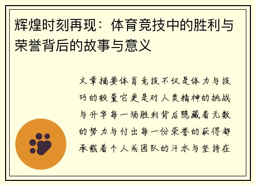 辉煌时刻再现：体育竞技中的胜利与荣誉背后的故事与意义