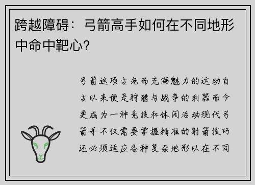 跨越障碍：弓箭高手如何在不同地形中命中靶心？