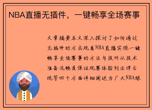 NBA直播无插件，一键畅享全场赛事