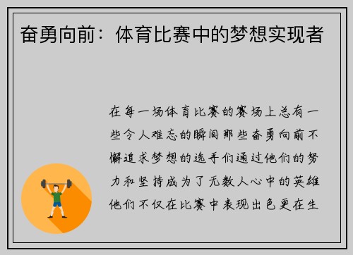 奋勇向前：体育比赛中的梦想实现者