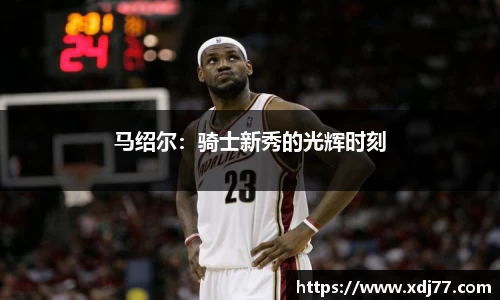 马绍尔：骑士新秀的光辉时刻
