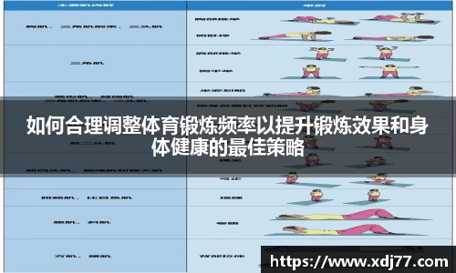 如何合理调整体育锻炼频率以提升锻炼效果和身体健康的最佳策略