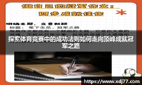 探索体育竞赛中的成功法则如何走向顶峰成就冠军之路
