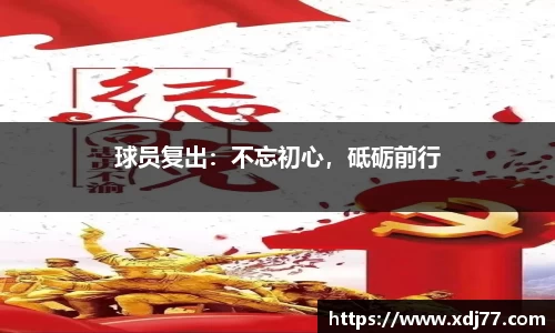 球员复出：不忘初心，砥砺前行