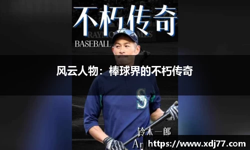 风云人物：棒球界的不朽传奇