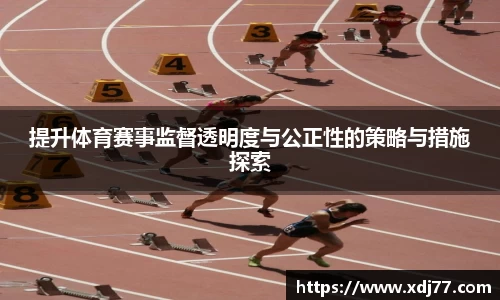 提升体育赛事监督透明度与公正性的策略与措施探索