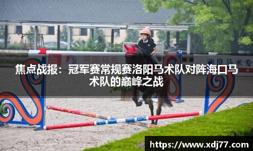 焦点战报：冠军赛常规赛洛阳马术队对阵海口马术队的巅峰之战