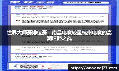 世界大师赛排位赛：南昌电竞较量杭州电竞的高潮迭起之战