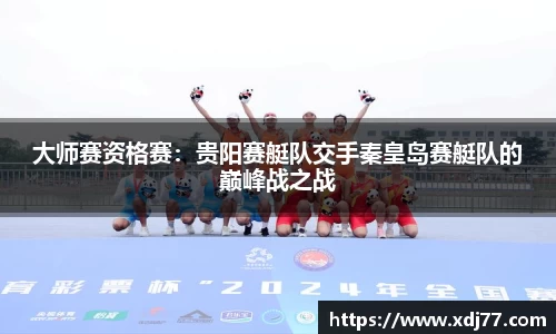 大师赛资格赛：贵阳赛艇队交手秦皇岛赛艇队的巅峰战之战