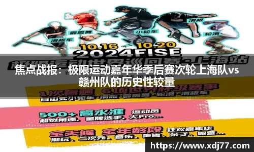 焦点战报：极限运动嘉年华季后赛次轮上海队vs赣州队的历史性较量