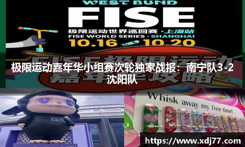 极限运动嘉年华小组赛次轮独家战报：南宁队3-2沈阳队