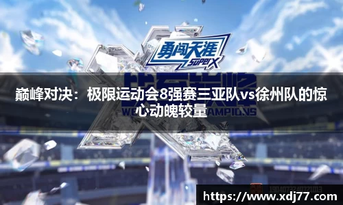 巅峰对决：极限运动会8强赛三亚队vs徐州队的惊心动魄较量