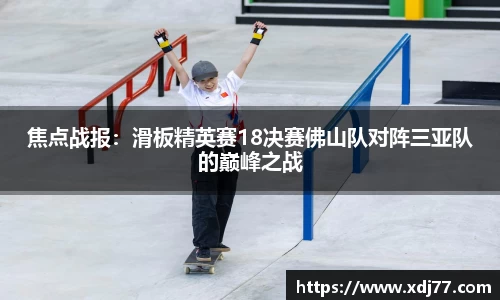 焦点战报：滑板精英赛18决赛佛山队对阵三亚队的巅峰之战