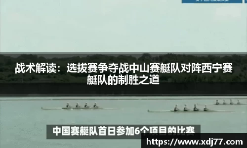 战术解读：选拔赛争夺战中山赛艇队对阵西宁赛艇队的制胜之道