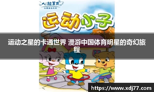 运动之星的卡通世界 漫游中国体育明星的奇幻旅程