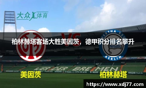 柏林赫塔客场大胜美因茨，德甲积分排名攀升