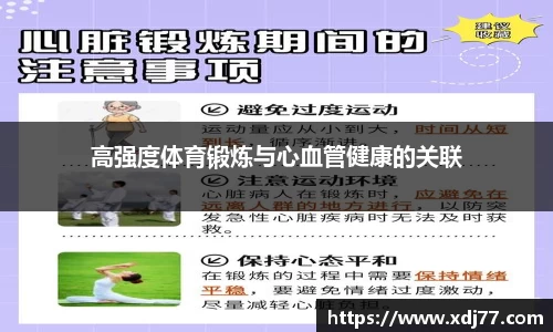 高强度体育锻炼与心血管健康的关联