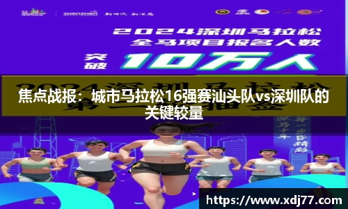 焦点战报：城市马拉松16强赛汕头队vs深圳队的关键较量
