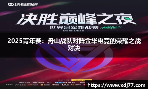 2025青年赛：舟山战队对阵金华电竞的荣耀之战对决