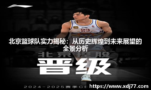 北京篮球队实力揭秘：从历史辉煌到未来展望的全景分析