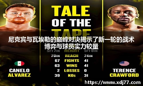 尼克宾与瓦埃勒的巅峰对决揭示了新一轮的战术博弈与球员实力较量