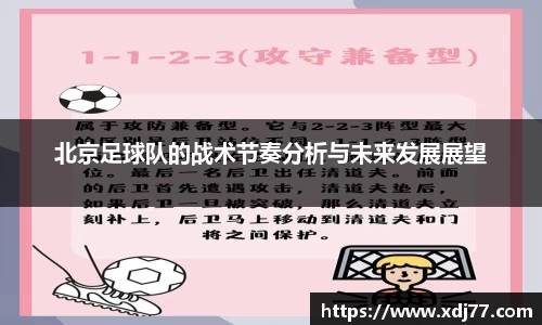 北京足球队的战术节奏分析与未来发展展望
